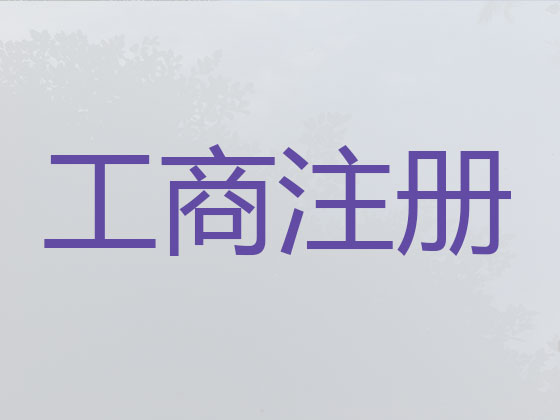 金华注册公司代办-工商注册电话